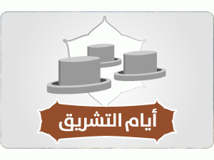 إنفوجرافيك | أيام التشريق