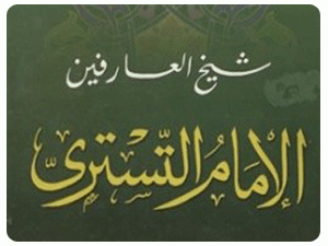 سهل بن عبد الله التستري