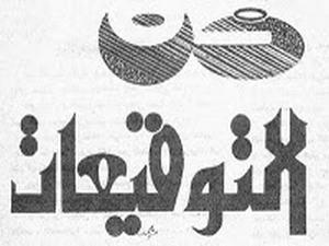 التوقيعات الديوانية