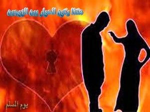 النقطة العمياء في الحوار الزوجي