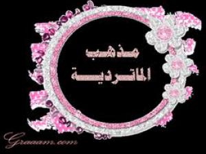 الماتريدية