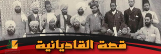قصة القاديانية قصة القاديانية