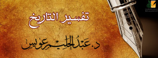 تفسير التاريخ .. مطلب إنساني تخلف فيه المسلمون