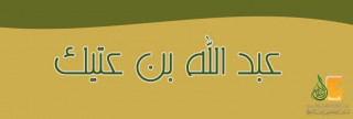 عبد الله بن عتيك