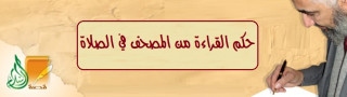 حكم القراءة من المصحف في الصلاة