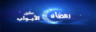 وقفات قبل قدوم شهر رمضان 