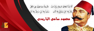 محمود سامي البارودي