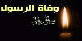موت الرسول صلى الله عليه وسلم
