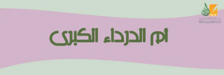 أم الدرداء الكبرى أم الدرداء الكبرى