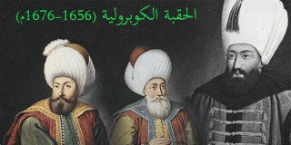 الحقبة الكوبرولية (1656-1676م)