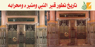 تاريخ تطور قبر النبي والمسجد النبوي ومنبره ومحرابه