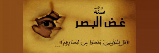 سُنَّة غض البصر