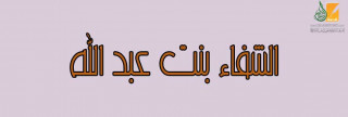 الشفاء بنت عبد الله العدوية