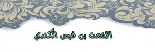 الأشعث بن قيس الكندي