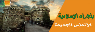 بلجراد الإسلامية .. الأندلس الجديدة
