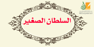 السلطان الصغير