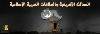الممالك الإفريقية والعلاقات العربية الإسلامية الممالك الإفريقية والعلاقات العربية الإسلامية
