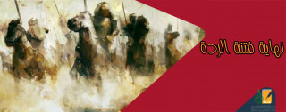 نهاية فتنة الردة