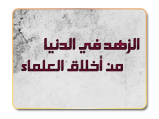 الزهد في الدنيا من أخلاق العلماء
