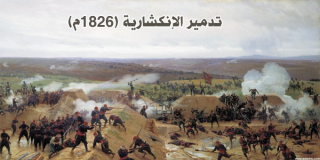 تدمير الإنكشارية (1826م)