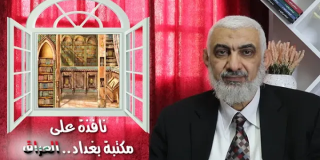 نافذة على مكتبة بغداد.. العراق