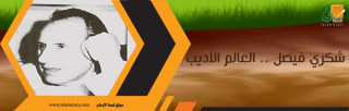 شكري فيصل .. العالم الأديب شكري فيصل .. العالم الأديب