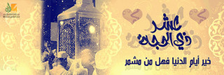 أيام العشر.. أفضل أيام الدنيا أيام العشر.. أفضل أيام الدنيا