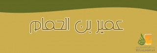 عمير بن الحمام