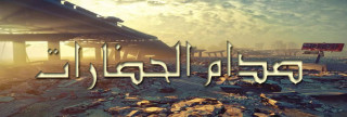 نظرية صدام الحضارات