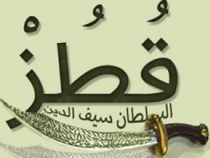حياة سيف الدين قطز حياة سيف الدين قطز