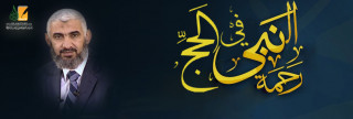 رحمة الرسول في الحج