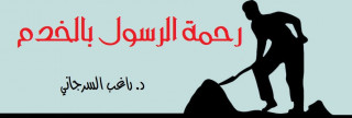 رحمة الرسول بالخدم رحمة الرسول بالخدم