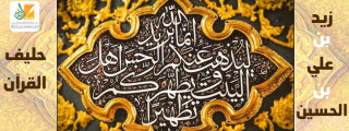 زيد بن علي بن الحسين .. حليف القرآن زيد بن علي بن الحسين .. حليف القرآن