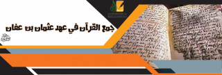 جمع القرآن في عهد عثمان بن عفان جمع القرآن في عهد عثمان بن عفان