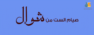 حكم صيام الست من شوال حكم صيام الست من شوال