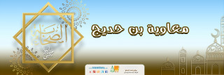 معاوية بن حديج