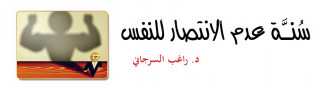 346- سُنَّة عدم الانتصار للنفس
