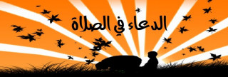342- سُنَّة الدعاء في الصلاة