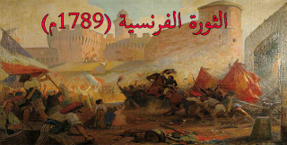 الثورة الفرنسية