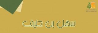 سهل بن حنيف