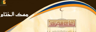 ختام العام ومسك الختام ختام العام ومسك الختام