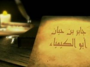 جابر بن حيان.. مؤسس علم الكيمياء جابر بن حيان.. مؤسس علم الكيمياء