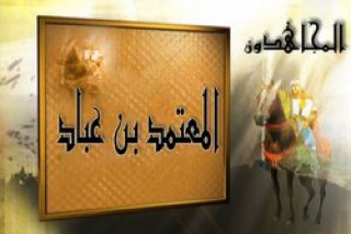 المعتمد بن عباد