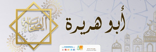 أبو هريرة