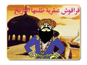 قراقوش عبقرية ظلمها التاريخ