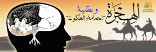 الهجرة وعقلية \"الحمامة والعنكبوت\"