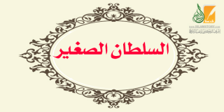 محمد الفاتح السلطان الصغير