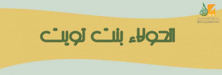 الحولاء بنت تويت