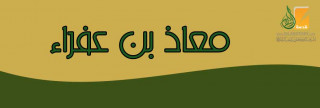 معاذ بن عفراء