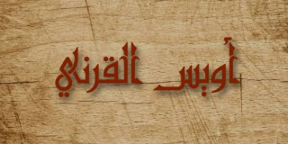أويس القرني